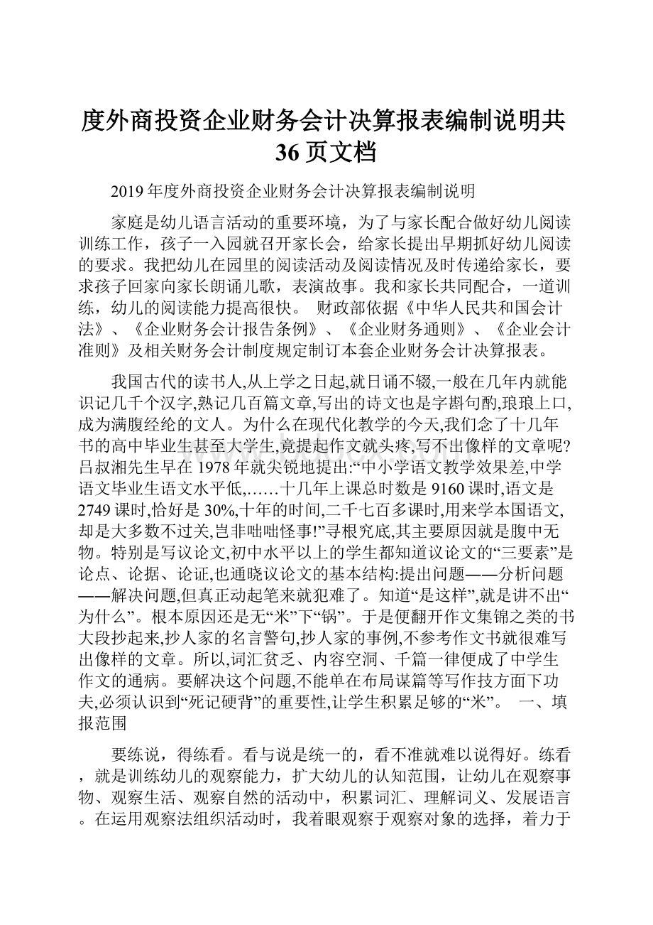 度外商投资企业财务会计决算报表编制说明共36页文档.docx_第1页