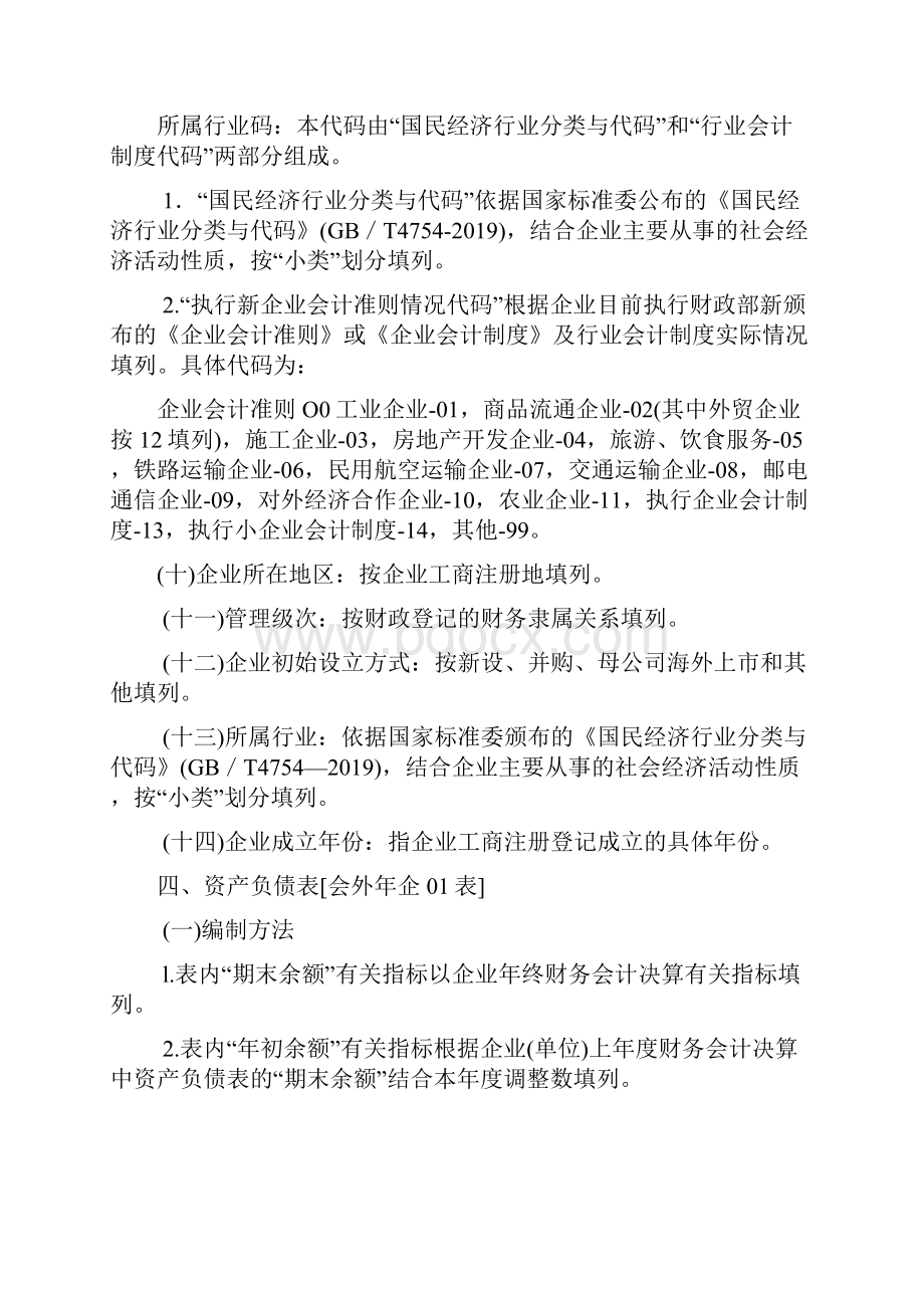 度外商投资企业财务会计决算报表编制说明共36页文档.docx_第3页