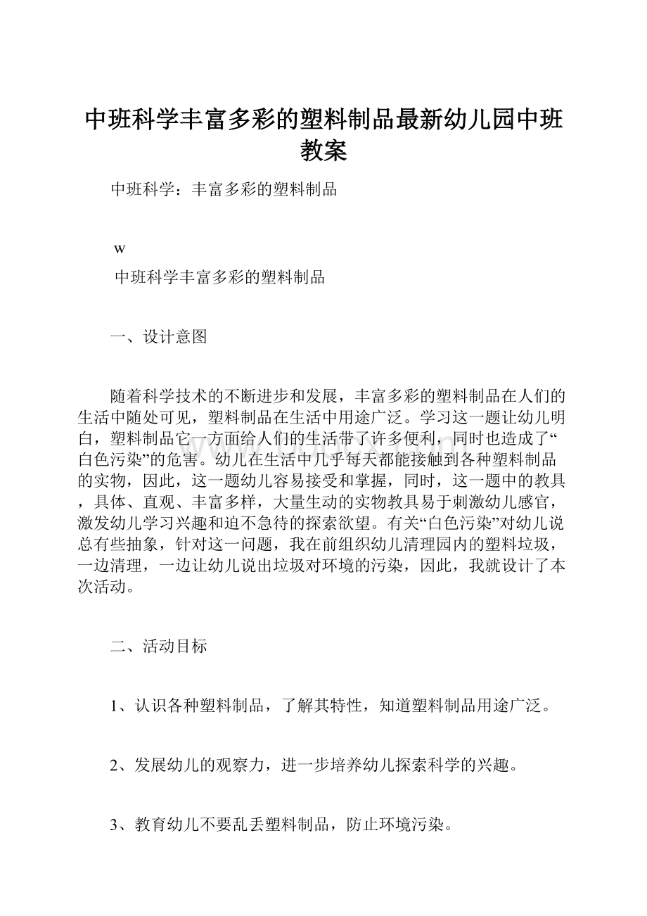 中班科学丰富多彩的塑料制品最新幼儿园中班教案.docx