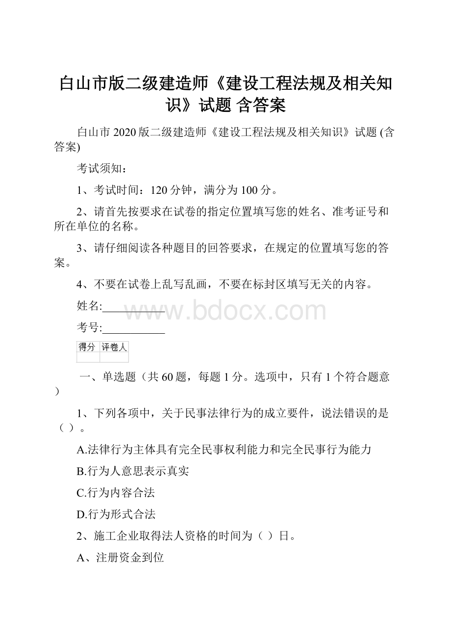 白山市版二级建造师《建设工程法规及相关知识》试题 含答案.docx