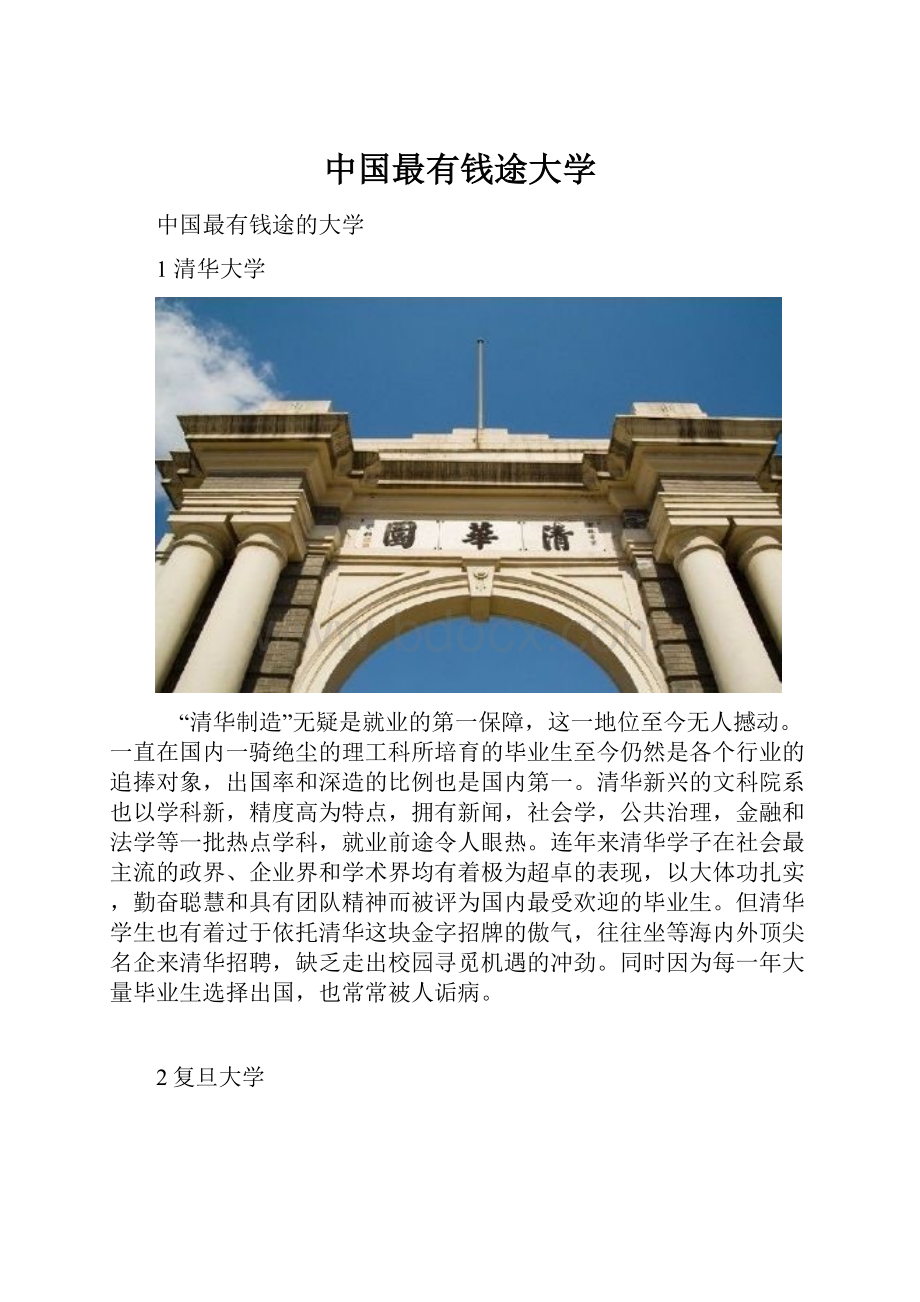 中国最有钱途大学.docx_第1页