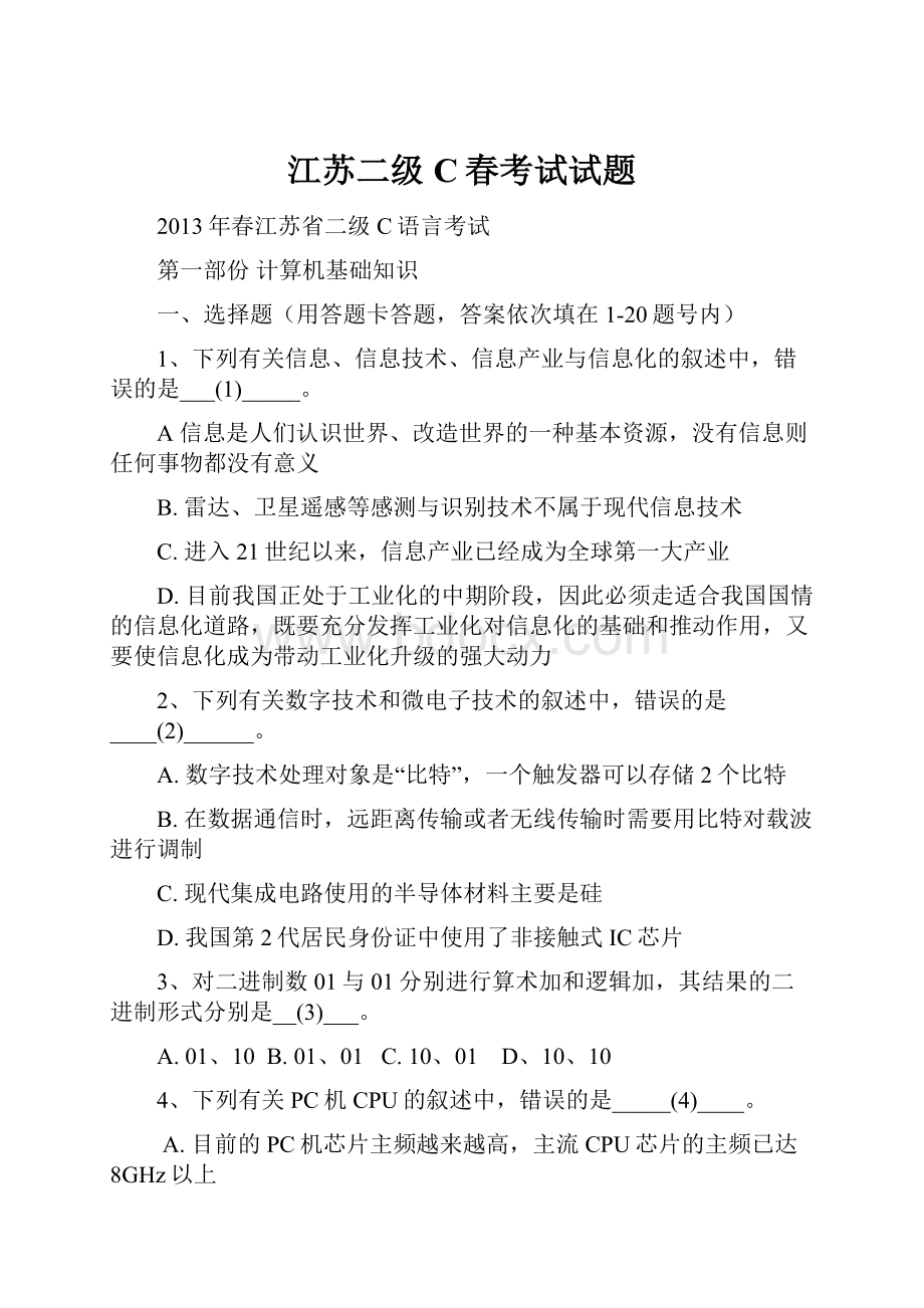 江苏二级C春考试试题.docx_第1页