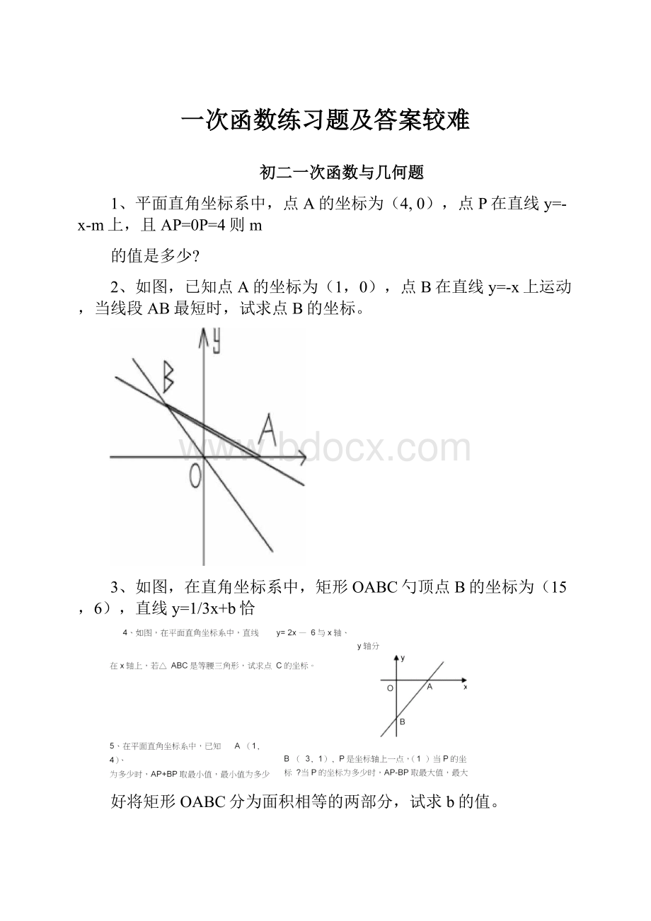 一次函数练习题及答案较难.docx_第1页