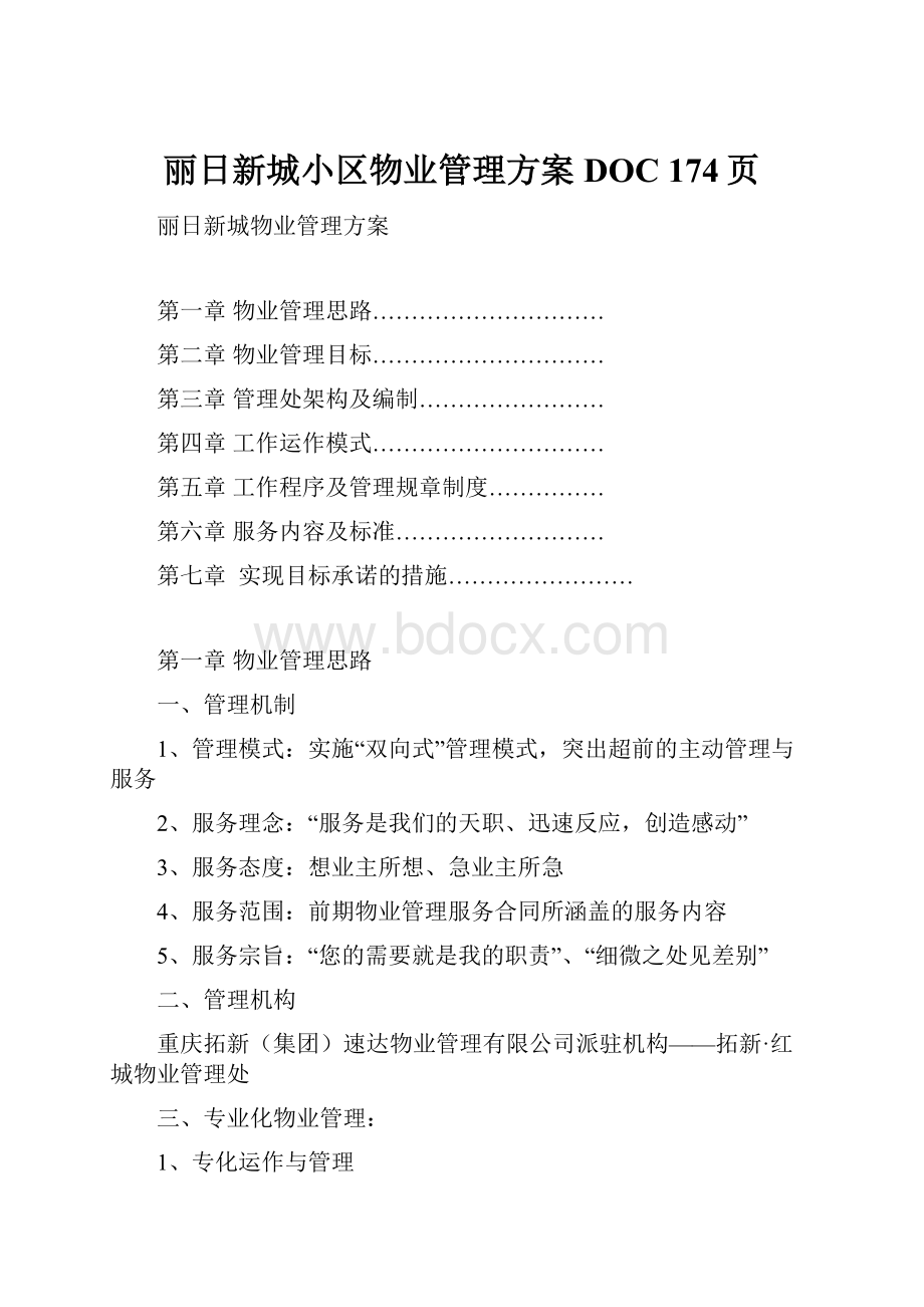 丽日新城小区物业管理方案DOC 174页.docx