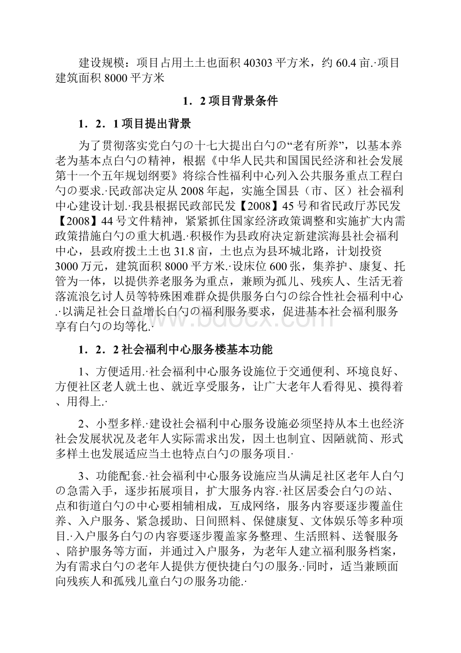 XX地区社会福利中心项目建设可行性研究报告.docx_第2页