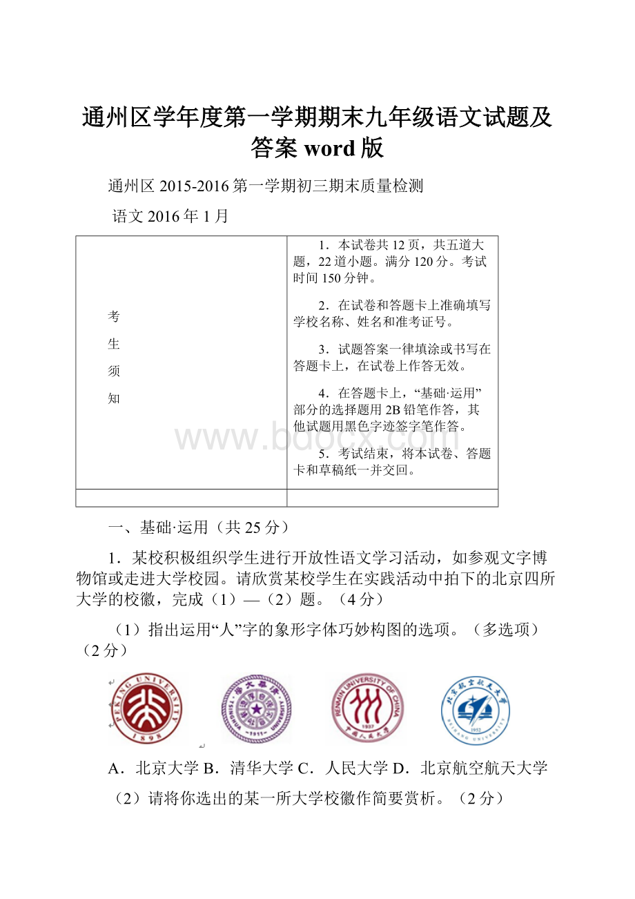 通州区学年度第一学期期末九年级语文试题及答案word版.docx_第1页