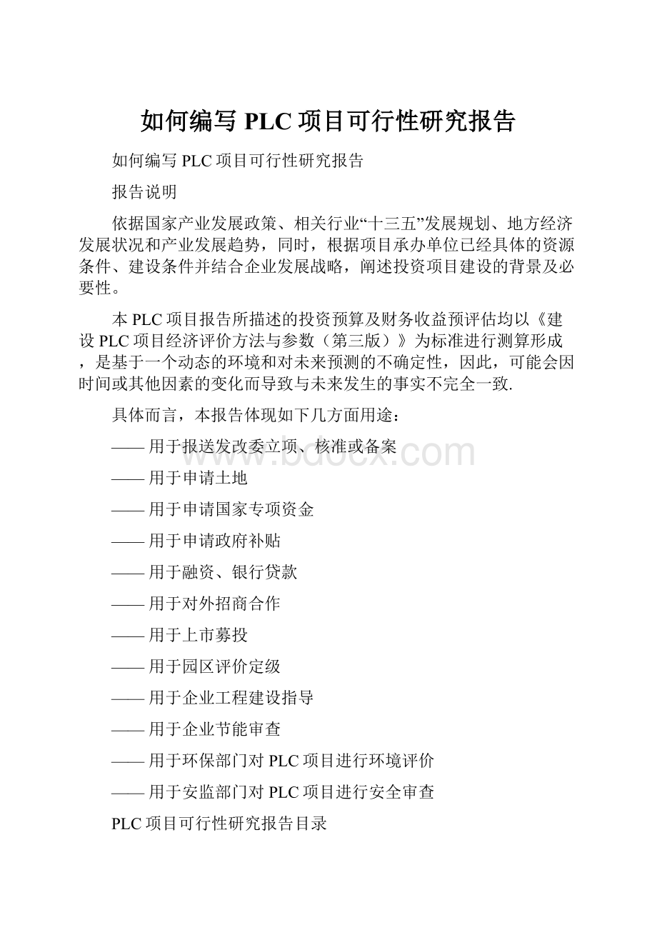 如何编写PLC项目可行性研究报告.docx