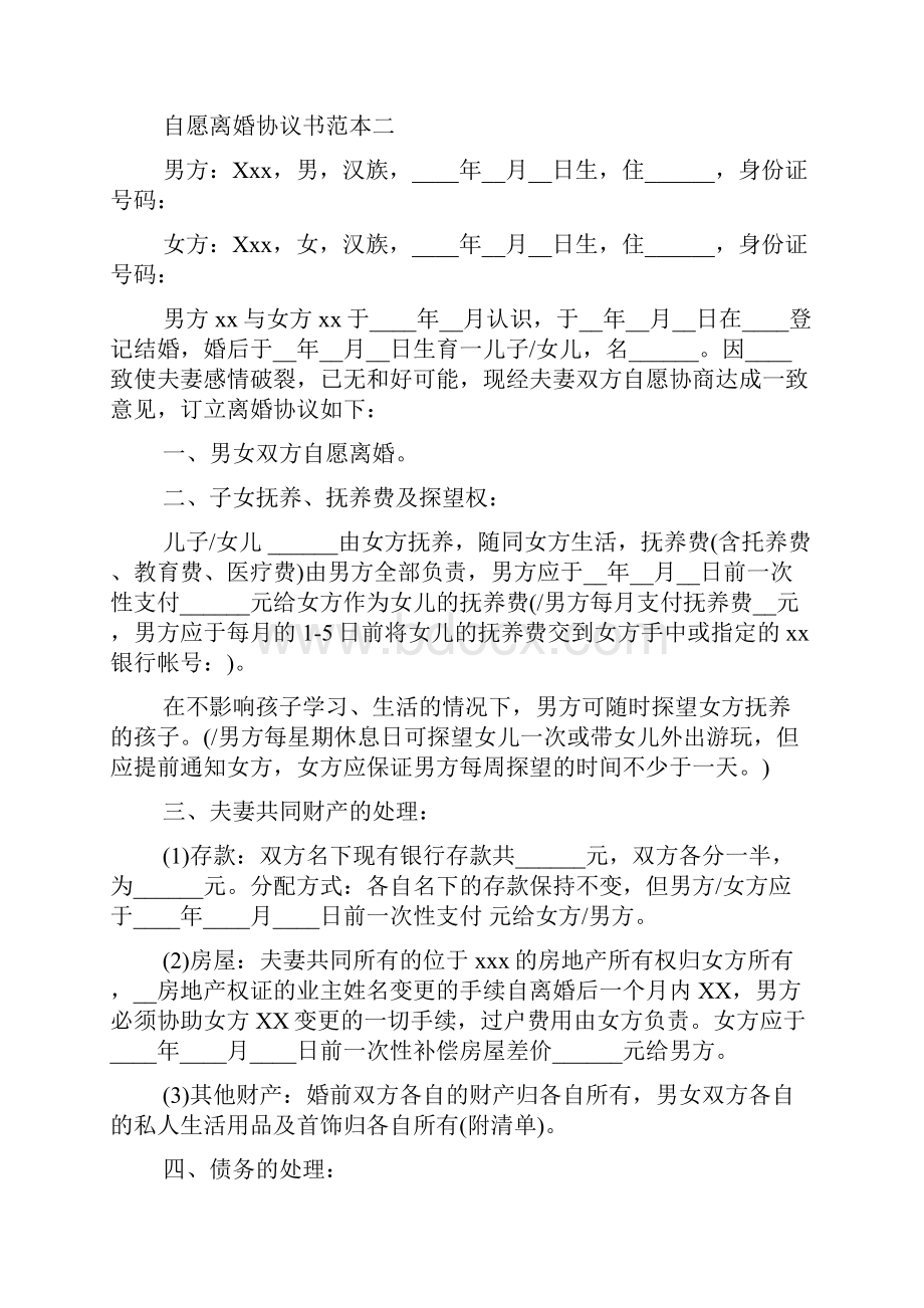 自愿离婚协议书范本.docx_第3页