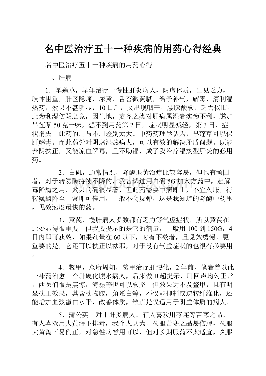 名中医治疗五十一种疾病的用药心得经典.docx_第1页