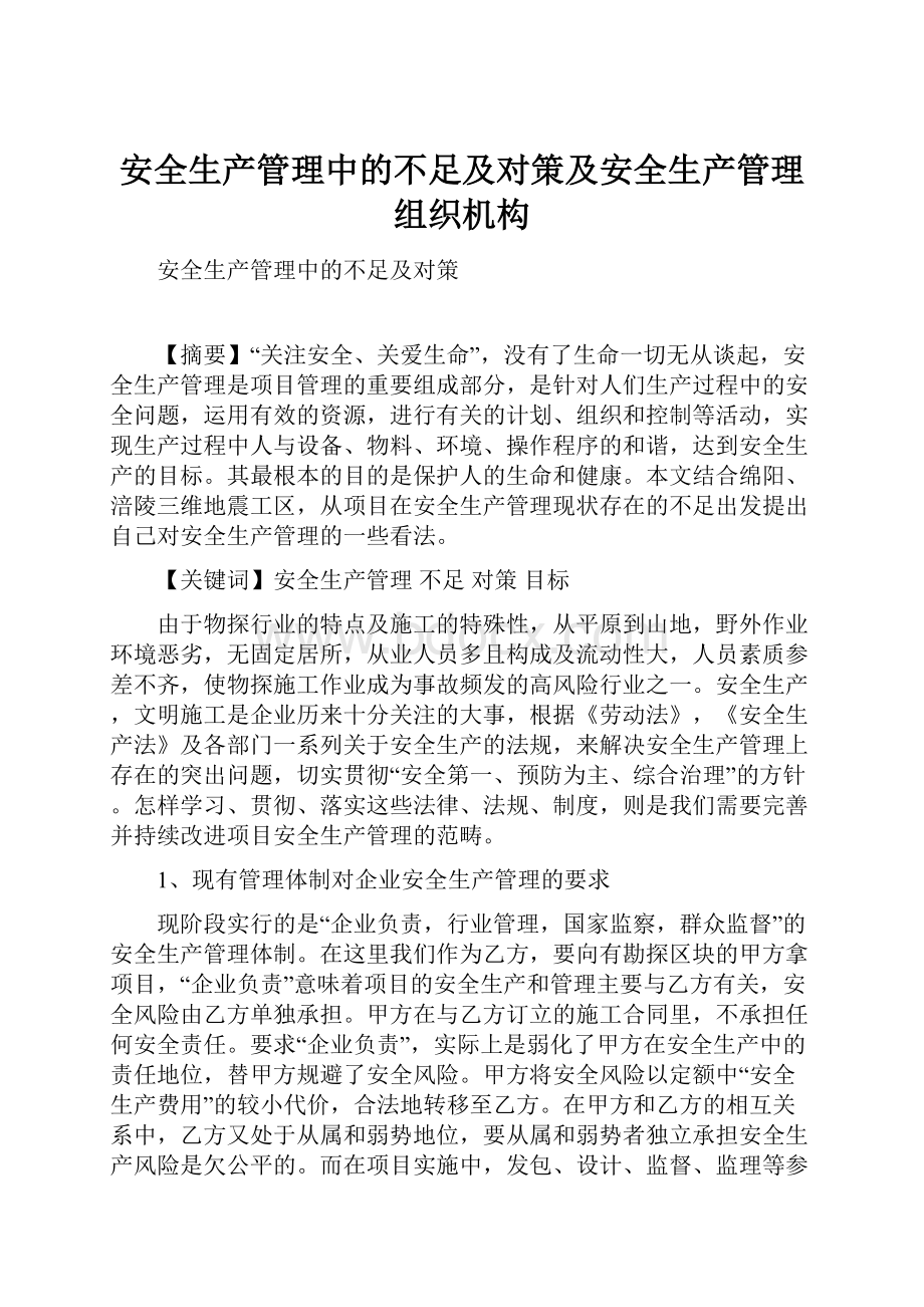 安全生产管理中的不足及对策及安全生产管理组织机构.docx