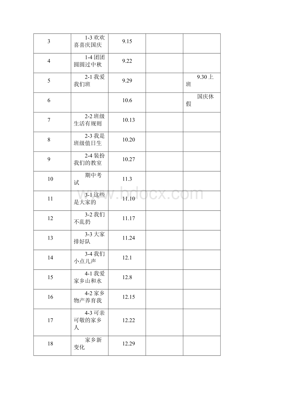 部编二年级上册《道德与法治》计划进度教案.docx_第3页