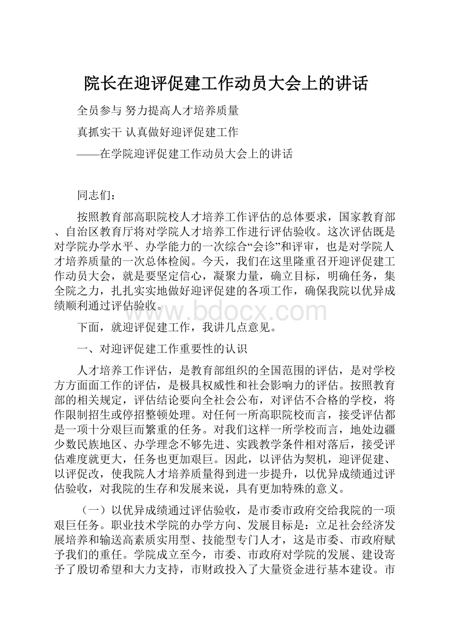 院长在迎评促建工作动员大会上的讲话.docx_第1页