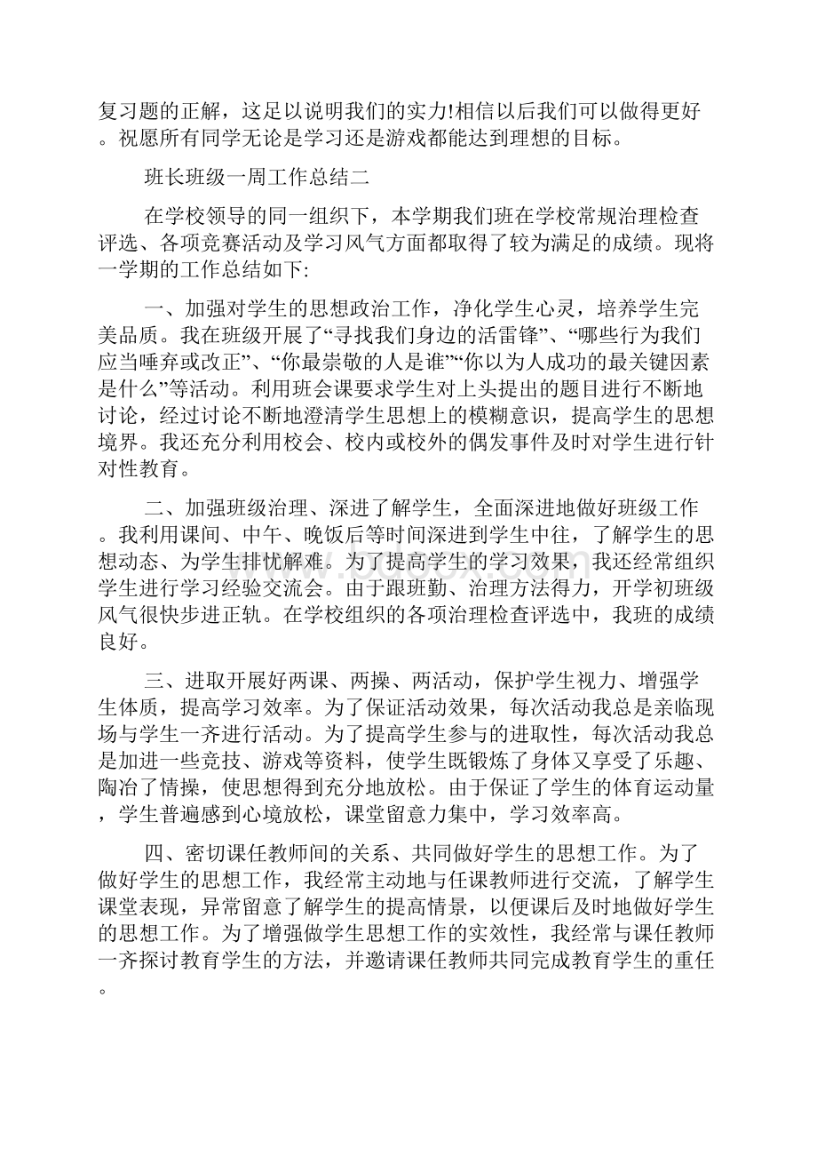 班长班级一周工作总结范文.docx_第3页