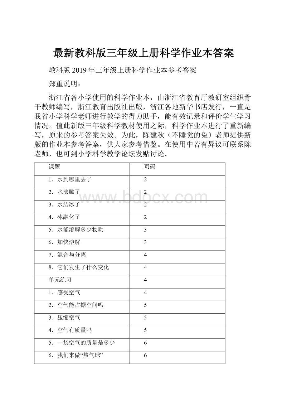 最新教科版三年级上册科学作业本答案.docx_第1页