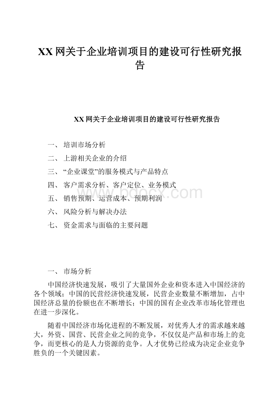 XX网关于企业培训项目的建设可行性研究报告.docx_第1页