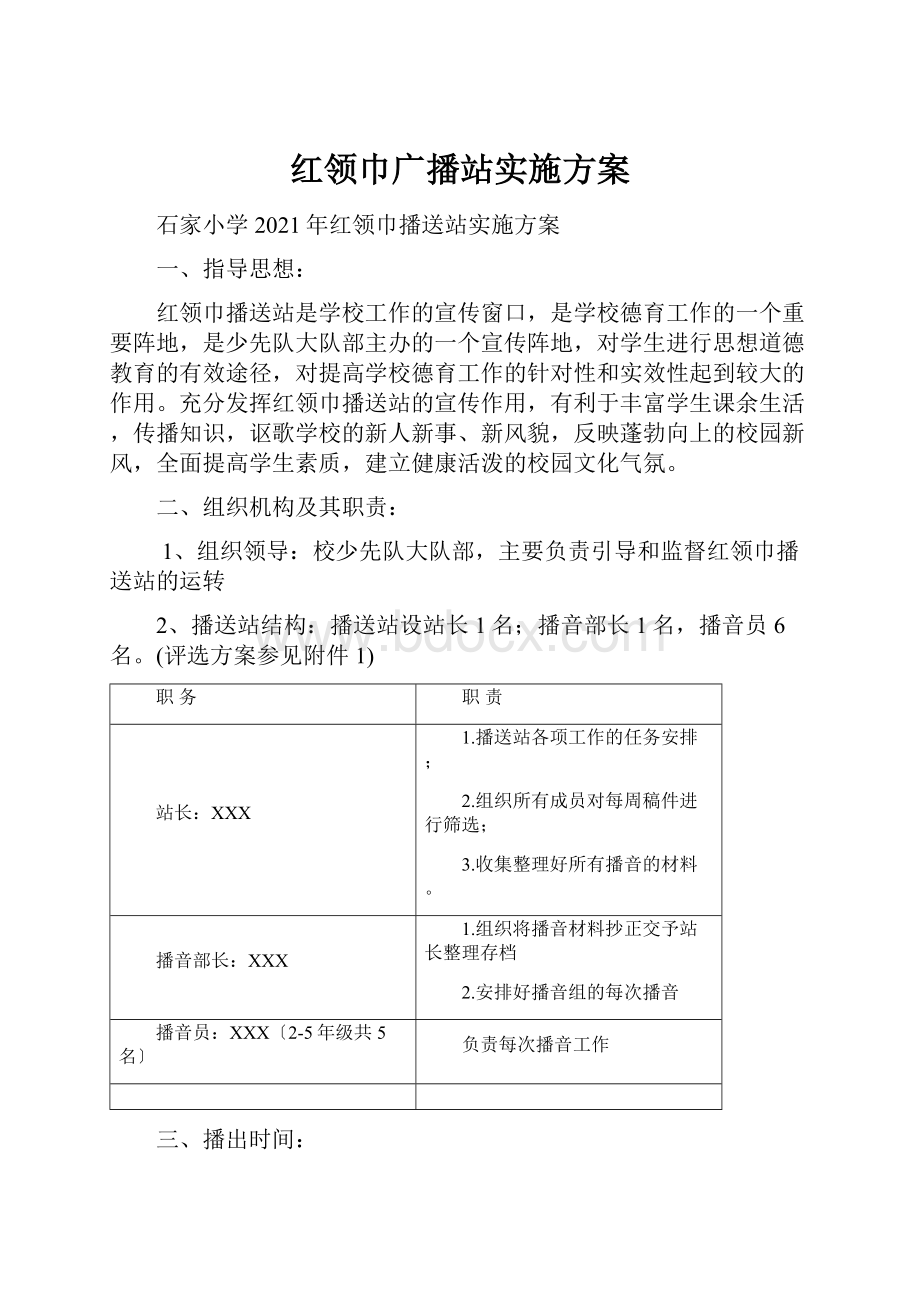 红领巾广播站实施方案.docx_第1页