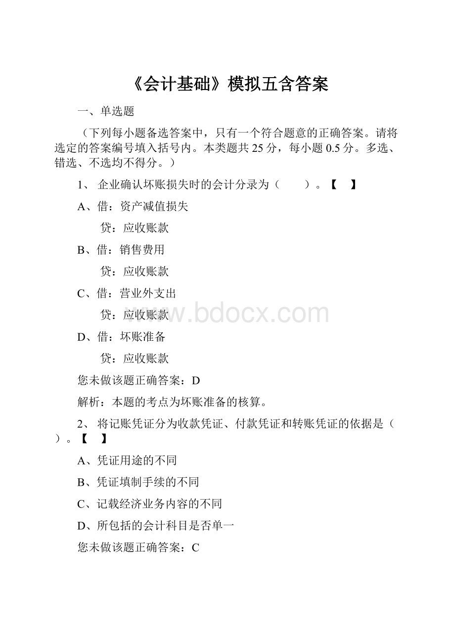 《会计基础》模拟五含答案.docx_第1页