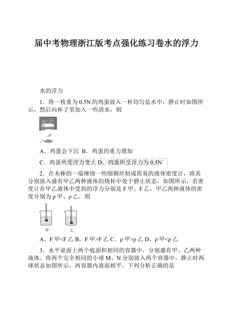 届中考物理浙江版考点强化练习卷水的浮力.docx_第1页