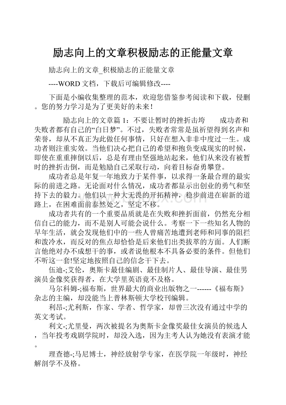 励志向上的文章积极励志的正能量文章.docx_第1页