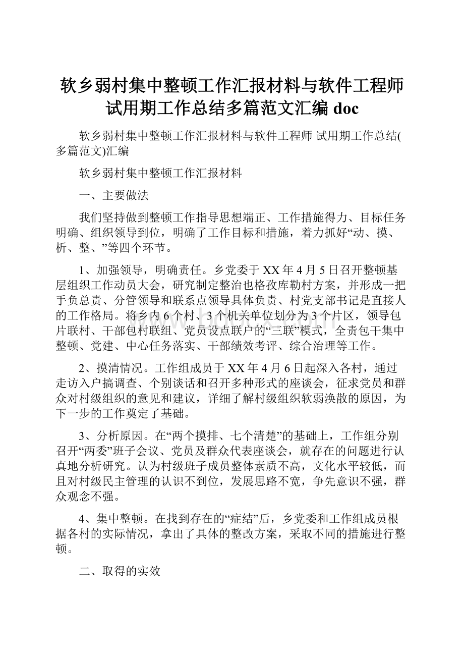 软乡弱村集中整顿工作汇报材料与软件工程师 试用期工作总结多篇范文汇编doc.docx_第1页