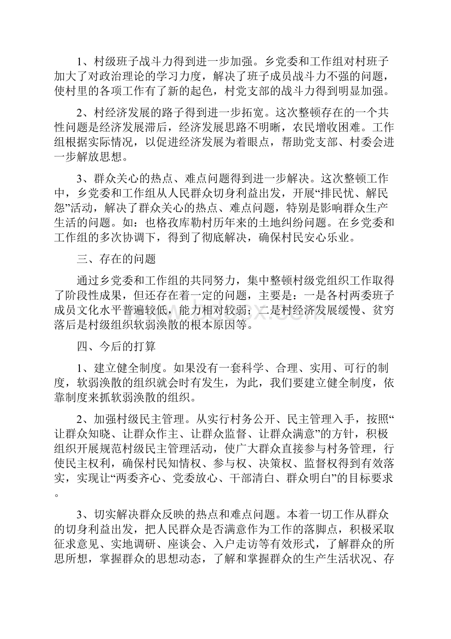 软乡弱村集中整顿工作汇报材料与软件工程师 试用期工作总结多篇范文汇编doc.docx_第2页