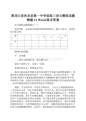 黑龙江省孙吴县第一中学届高三语文模拟试题精编11 Word版含答案.docx