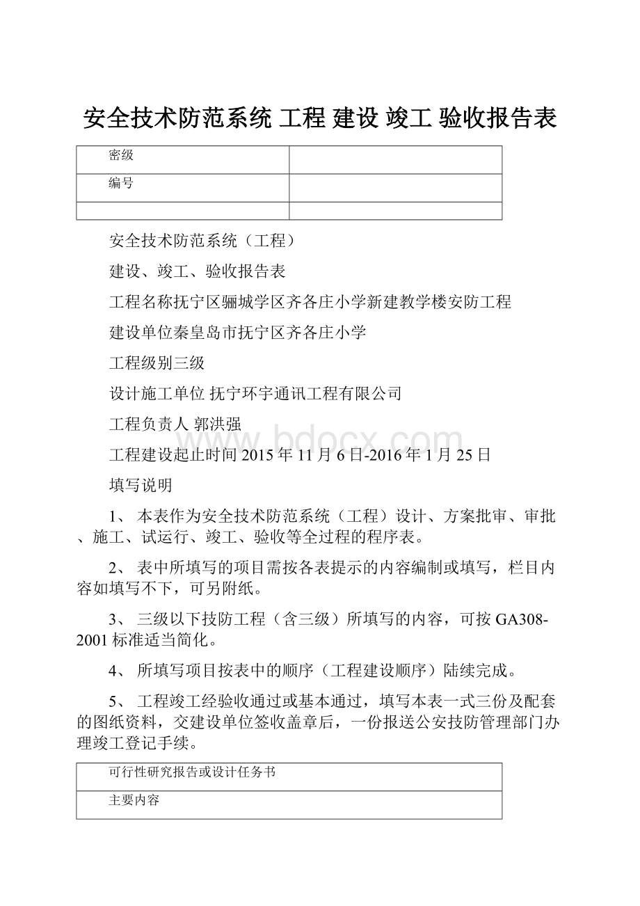 安全技术防范系统 工程 建设 竣工 验收报告表.docx