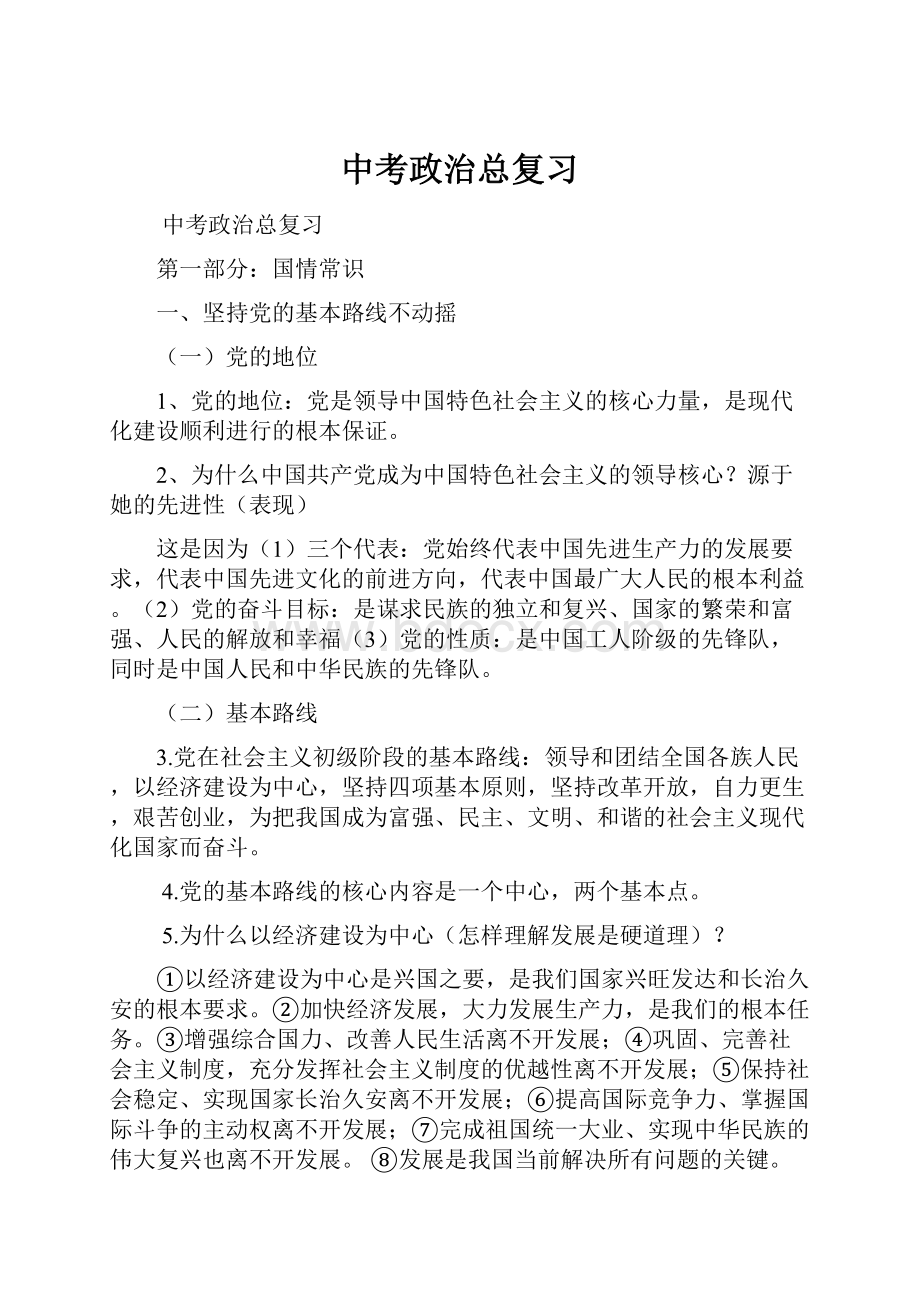 中考政治总复习.docx_第1页