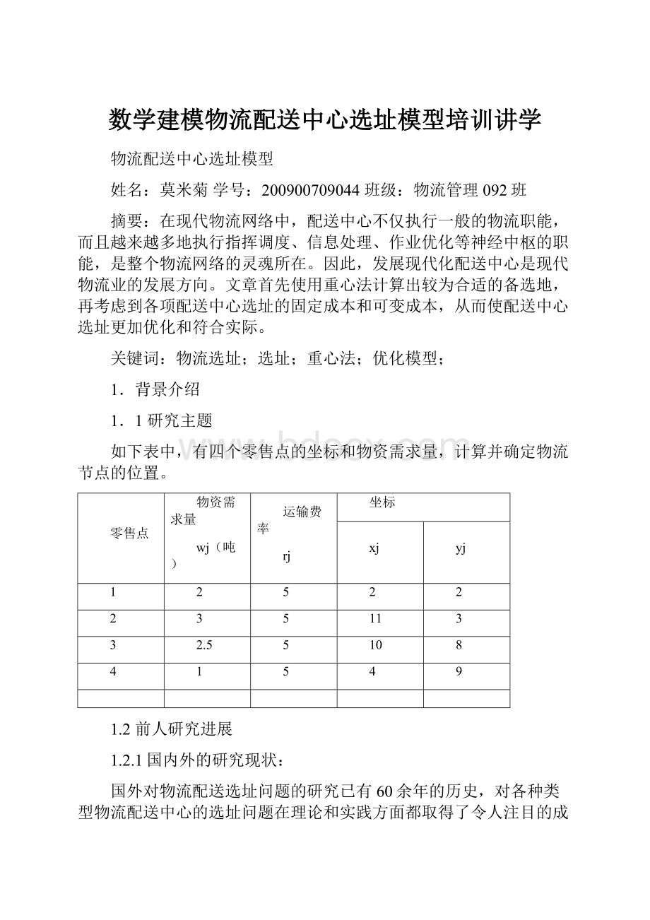 数学建模物流配送中心选址模型培训讲学.docx