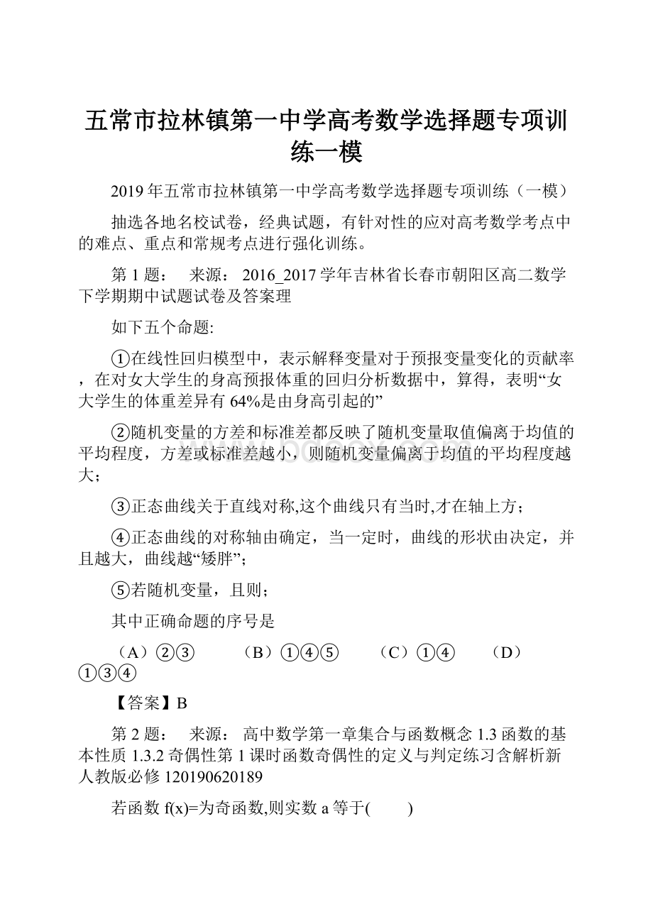 五常市拉林镇第一中学高考数学选择题专项训练一模.docx