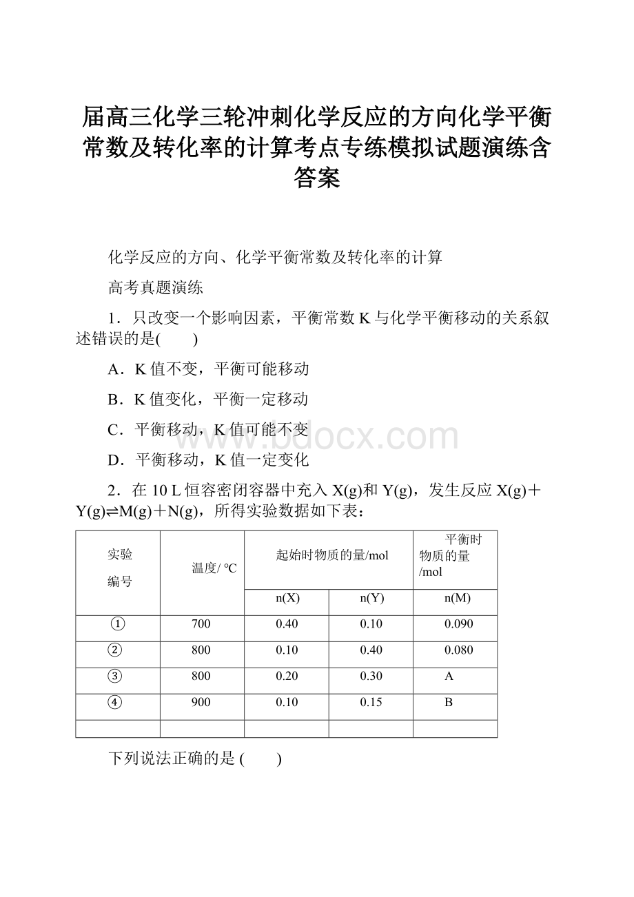 届高三化学三轮冲刺化学反应的方向化学平衡常数及转化率的计算考点专练模拟试题演练含答案.docx