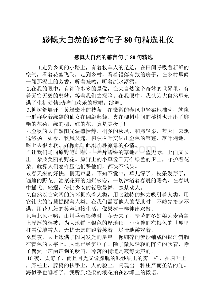 感慨大自然的感言句子80句精选礼仪.docx