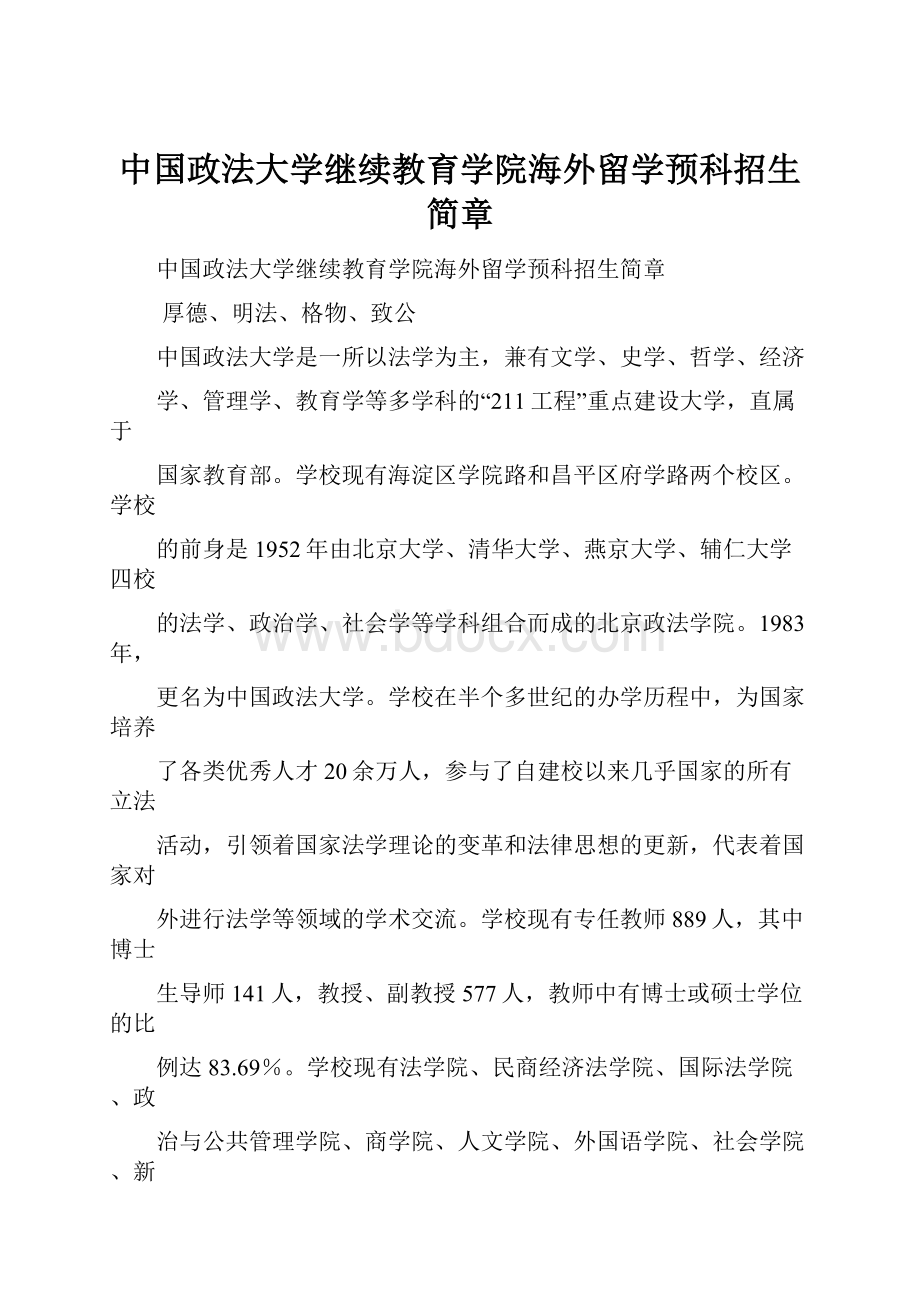 中国政法大学继续教育学院海外留学预科招生简章.docx