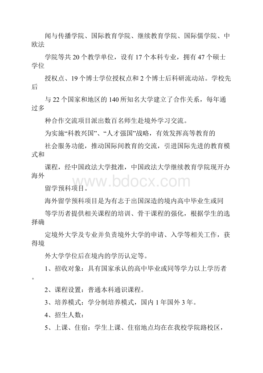 中国政法大学继续教育学院海外留学预科招生简章.docx_第2页