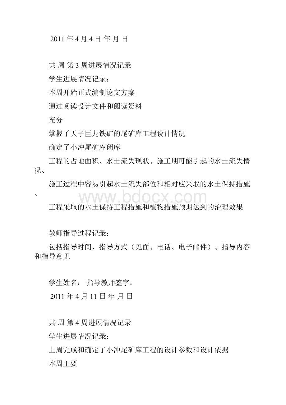 毕业设计论文周进展情况记录 范例.docx_第3页