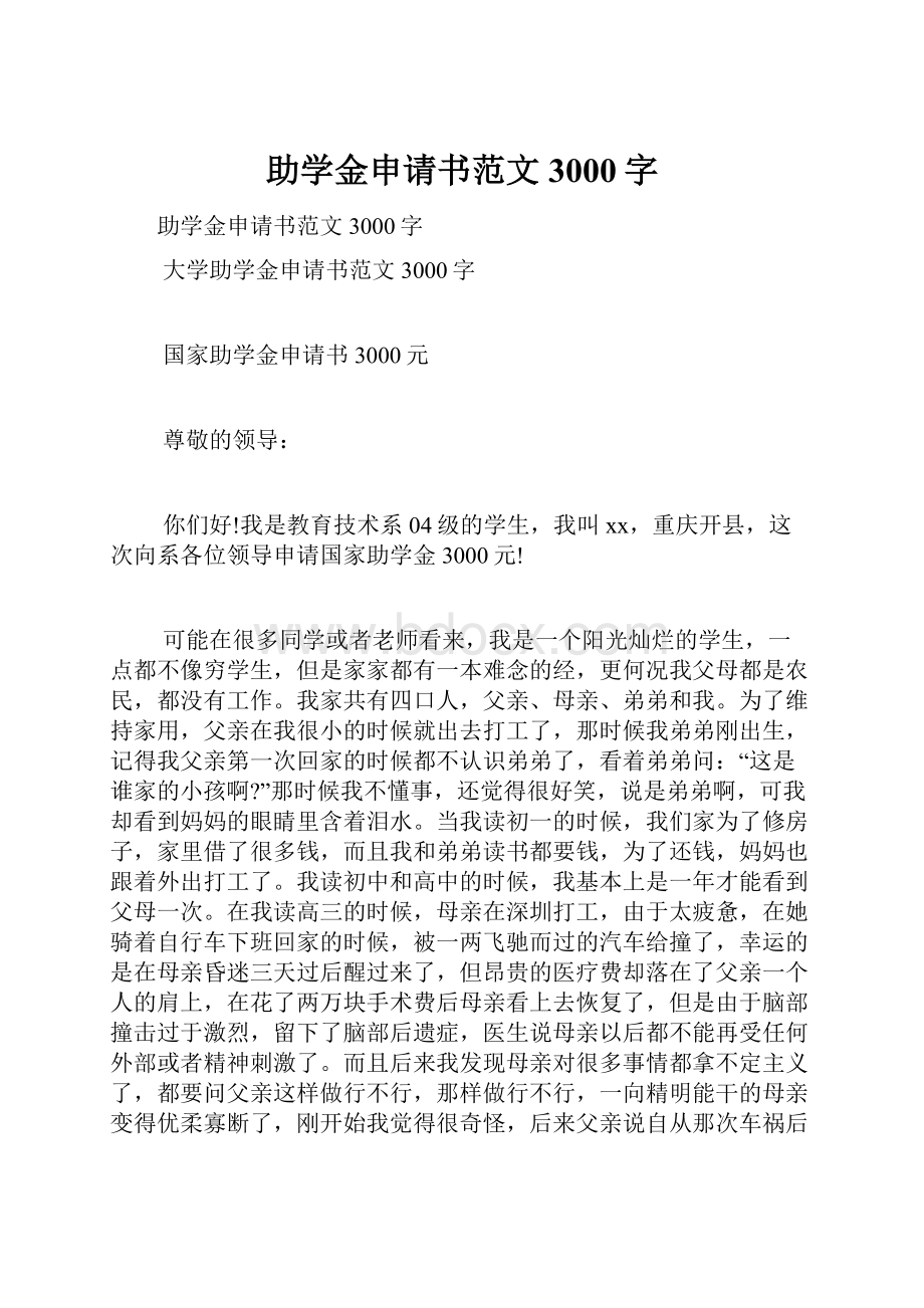 助学金申请书范文3000字.docx_第1页