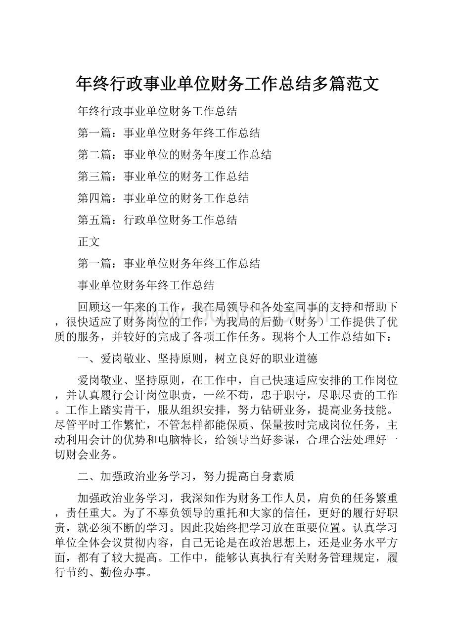 年终行政事业单位财务工作总结多篇范文.docx