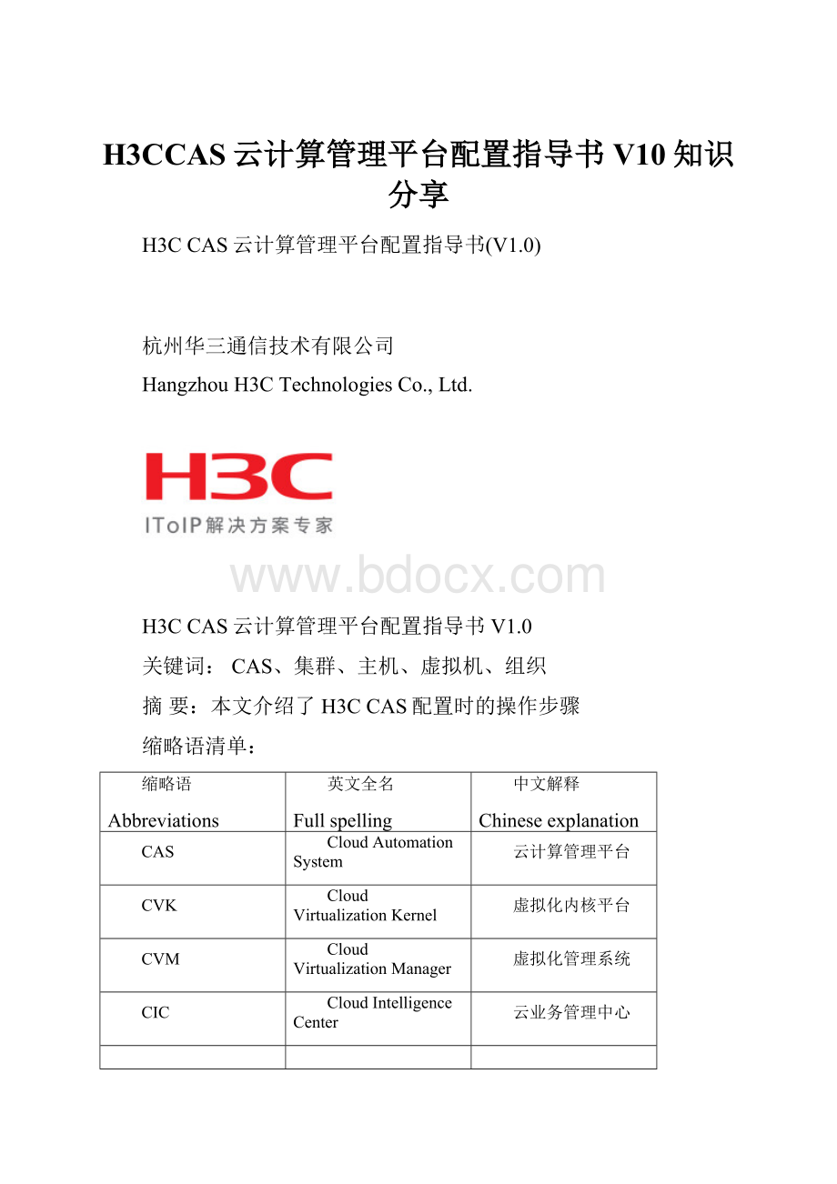 H3CCAS云计算管理平台配置指导书V10知识分享.docx_第1页