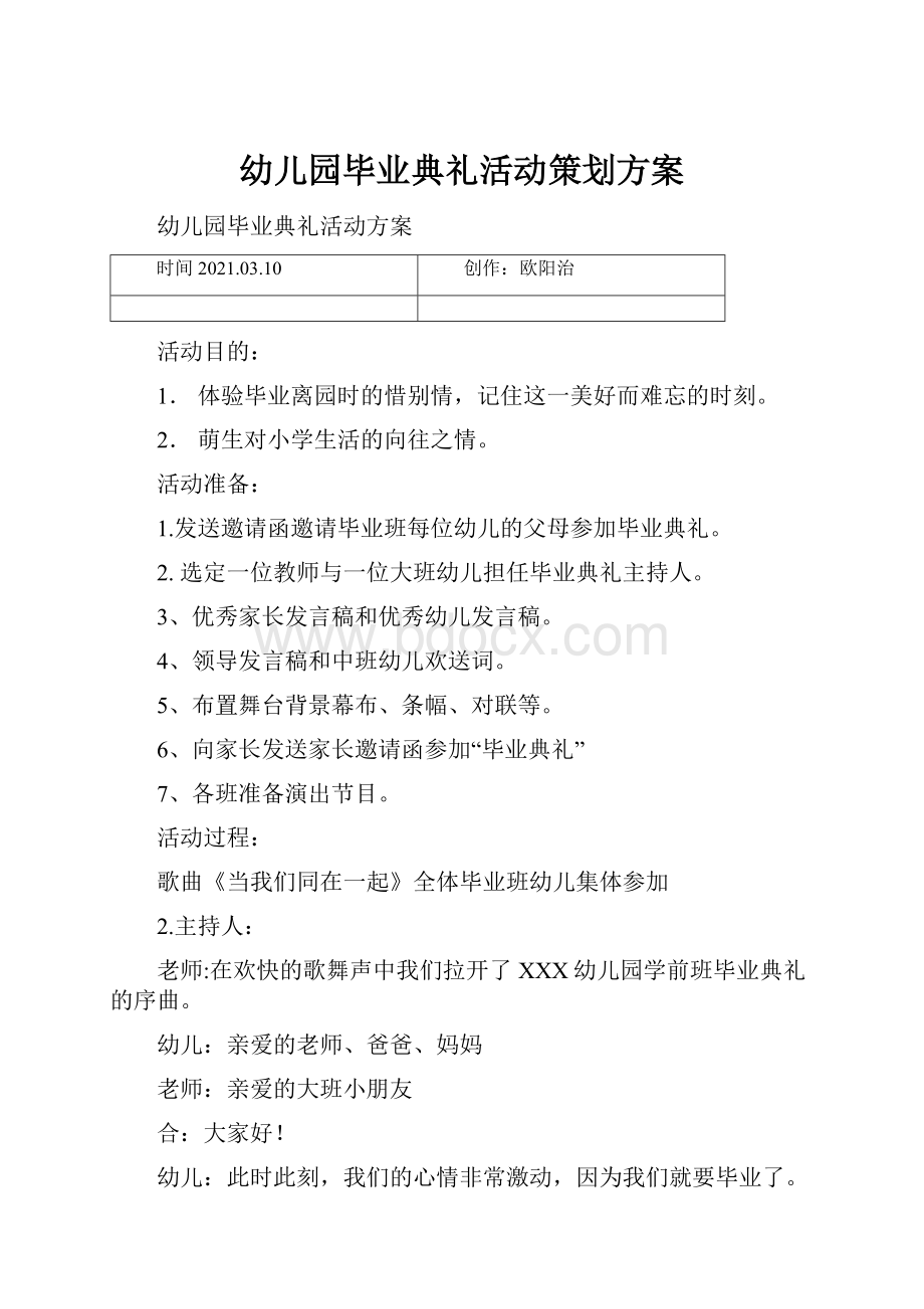 幼儿园毕业典礼活动策划方案.docx_第1页