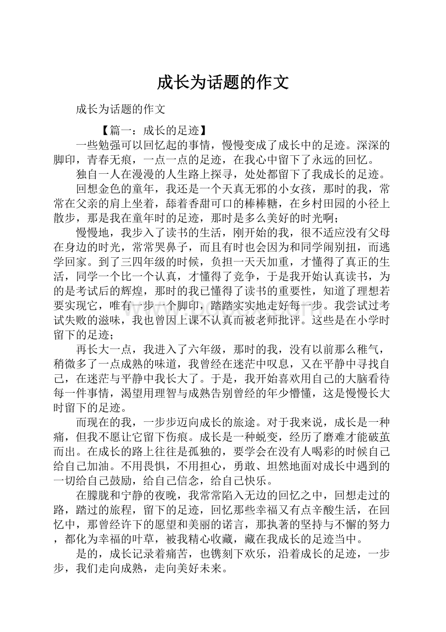 成长为话题的作文.docx_第1页