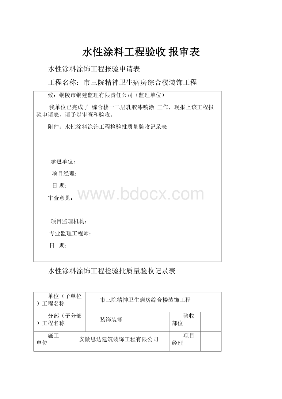 水性涂料工程验收报审表.docx_第1页