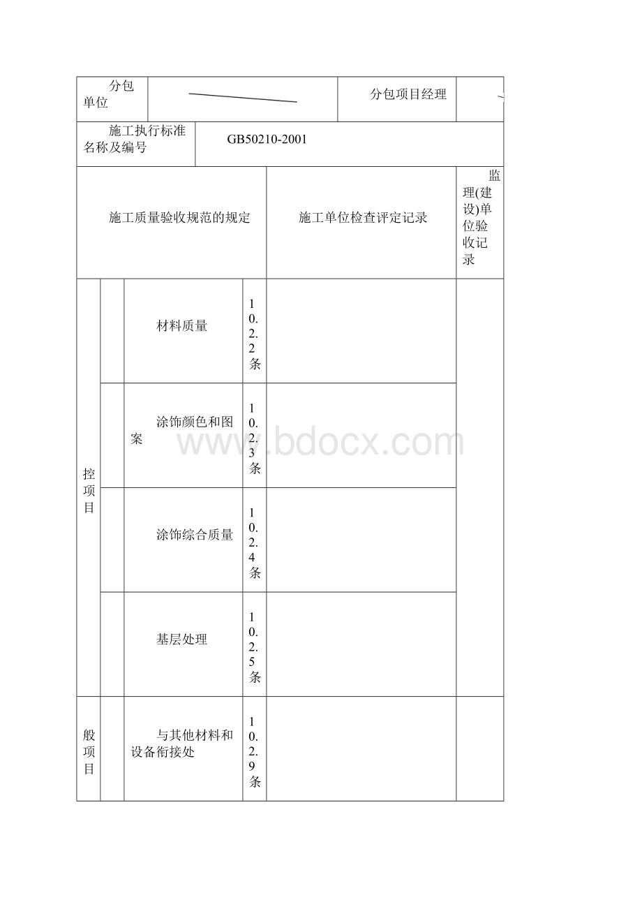 水性涂料工程验收报审表.docx_第2页