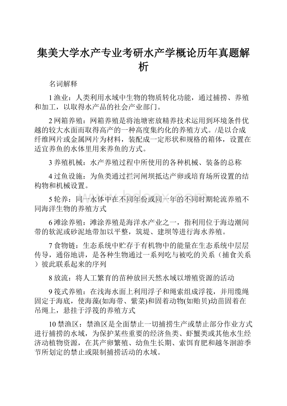 集美大学水产专业考研水产学概论历年真题解析.docx_第1页