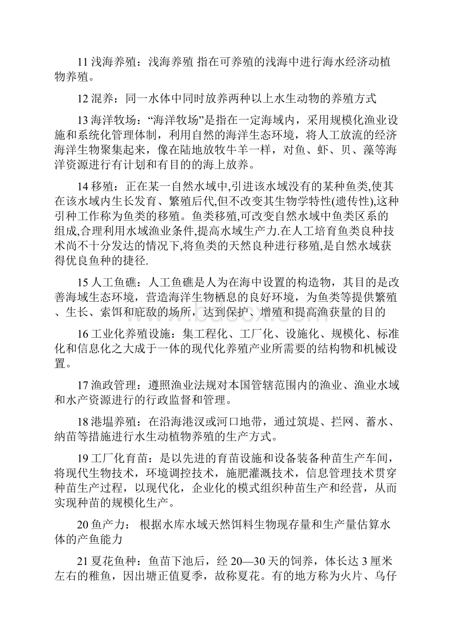 集美大学水产专业考研水产学概论历年真题解析.docx_第2页