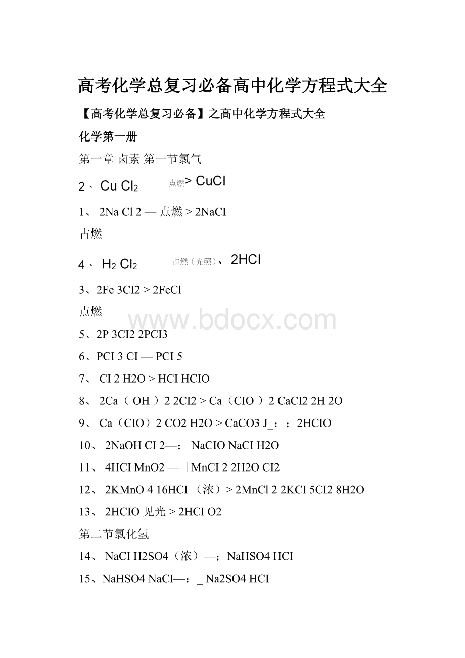 高考化学总复习必备高中化学方程式大全.docx