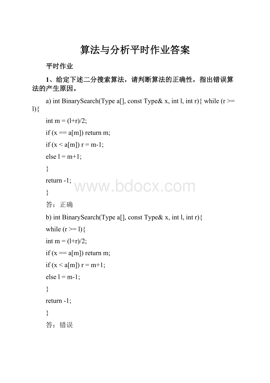 算法与分析平时作业答案.docx