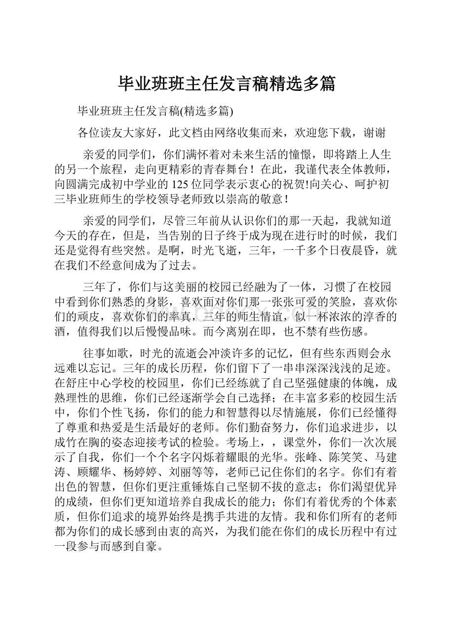 毕业班班主任发言稿精选多篇.docx_第1页