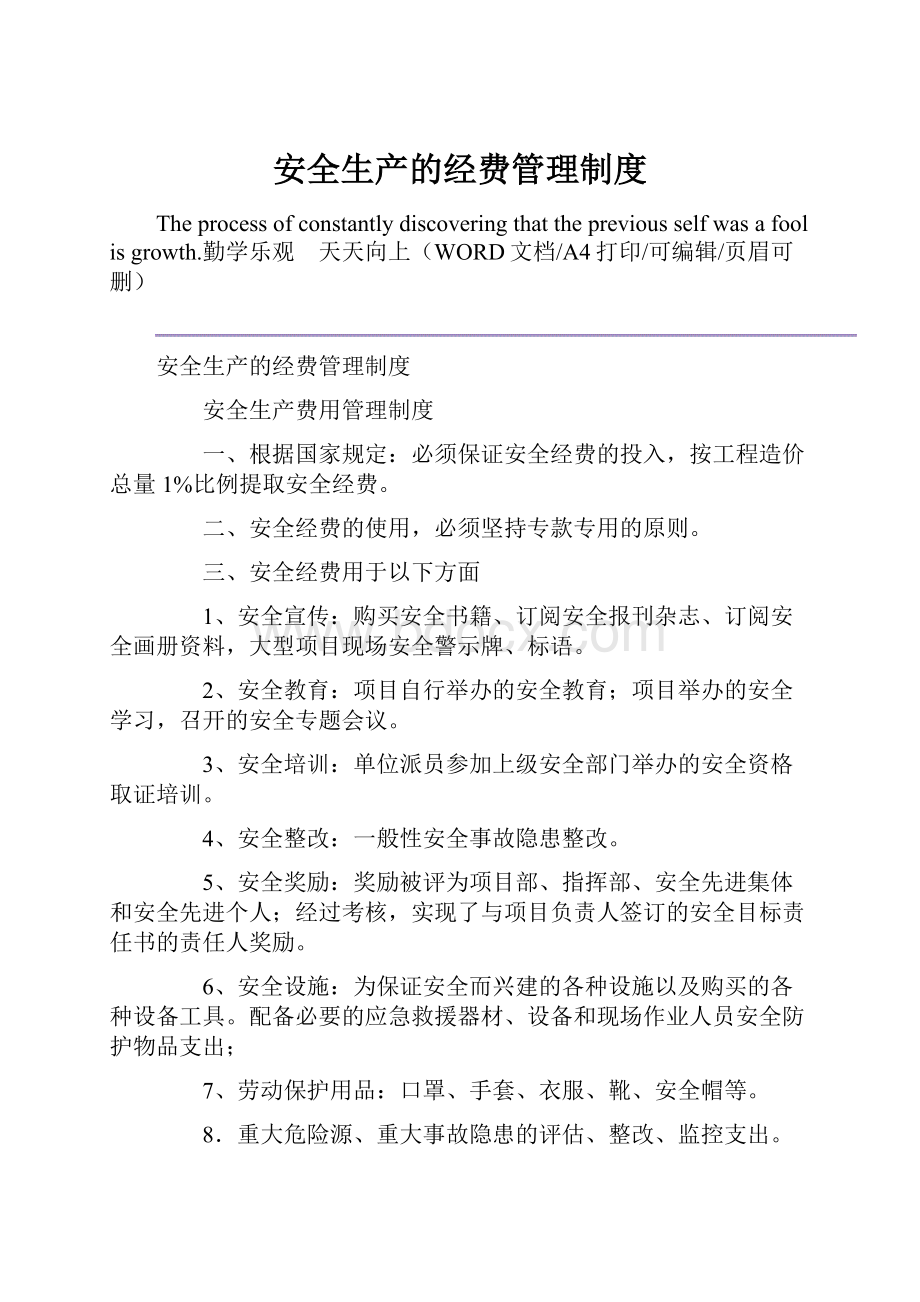 安全生产的经费管理制度.docx