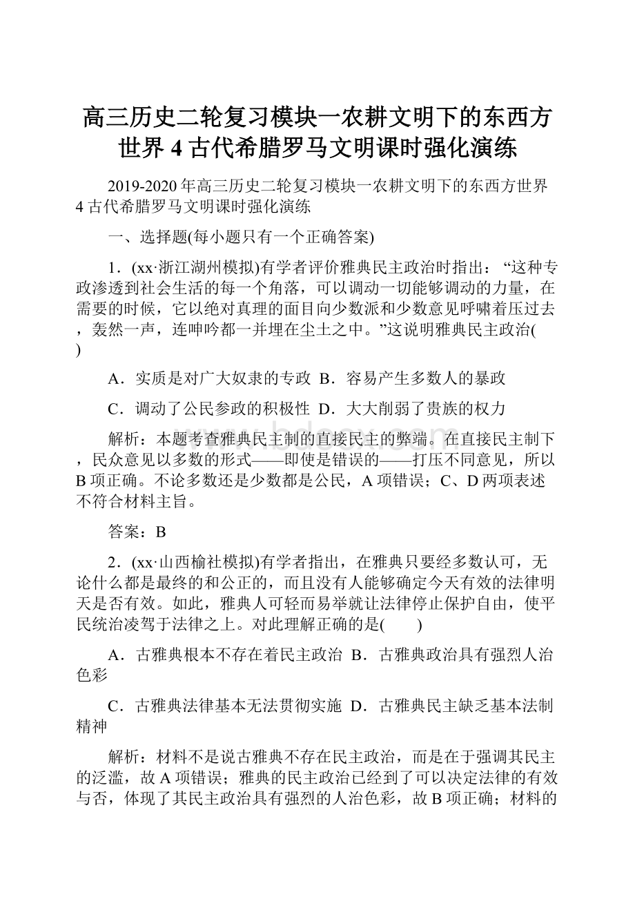 高三历史二轮复习模块一农耕文明下的东西方世界4古代希腊罗马文明课时强化演练.docx_第1页