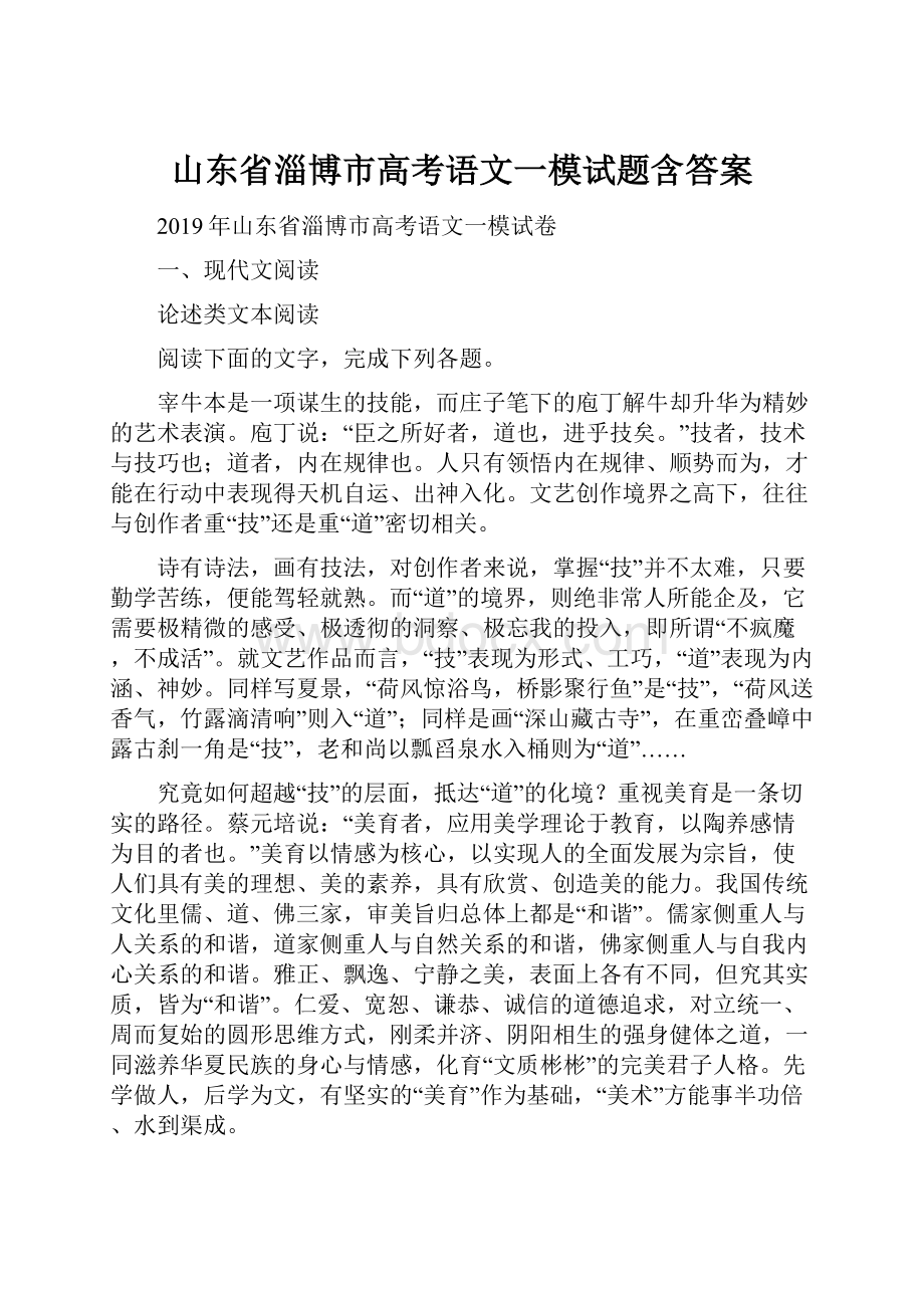 山东省淄博市高考语文一模试题含答案.docx_第1页